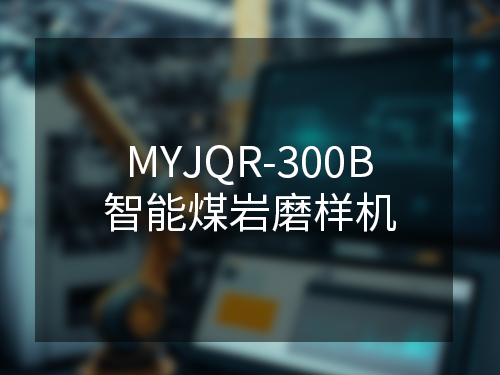 MYJQR-300B智能煤巖磨樣機
